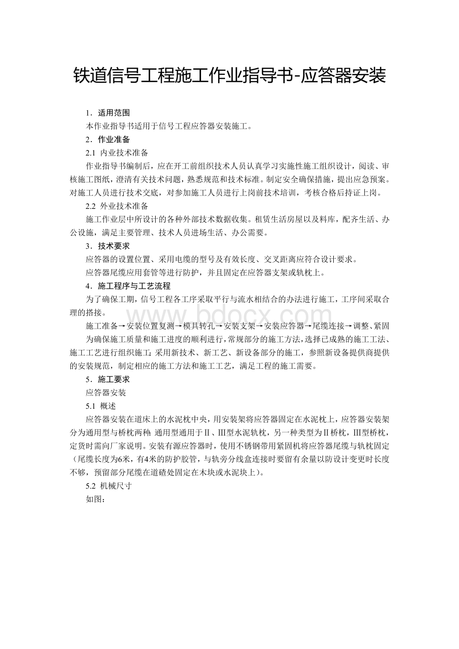 铁道信号工程施工作业指导书.5-应答器安装.doc_第1页