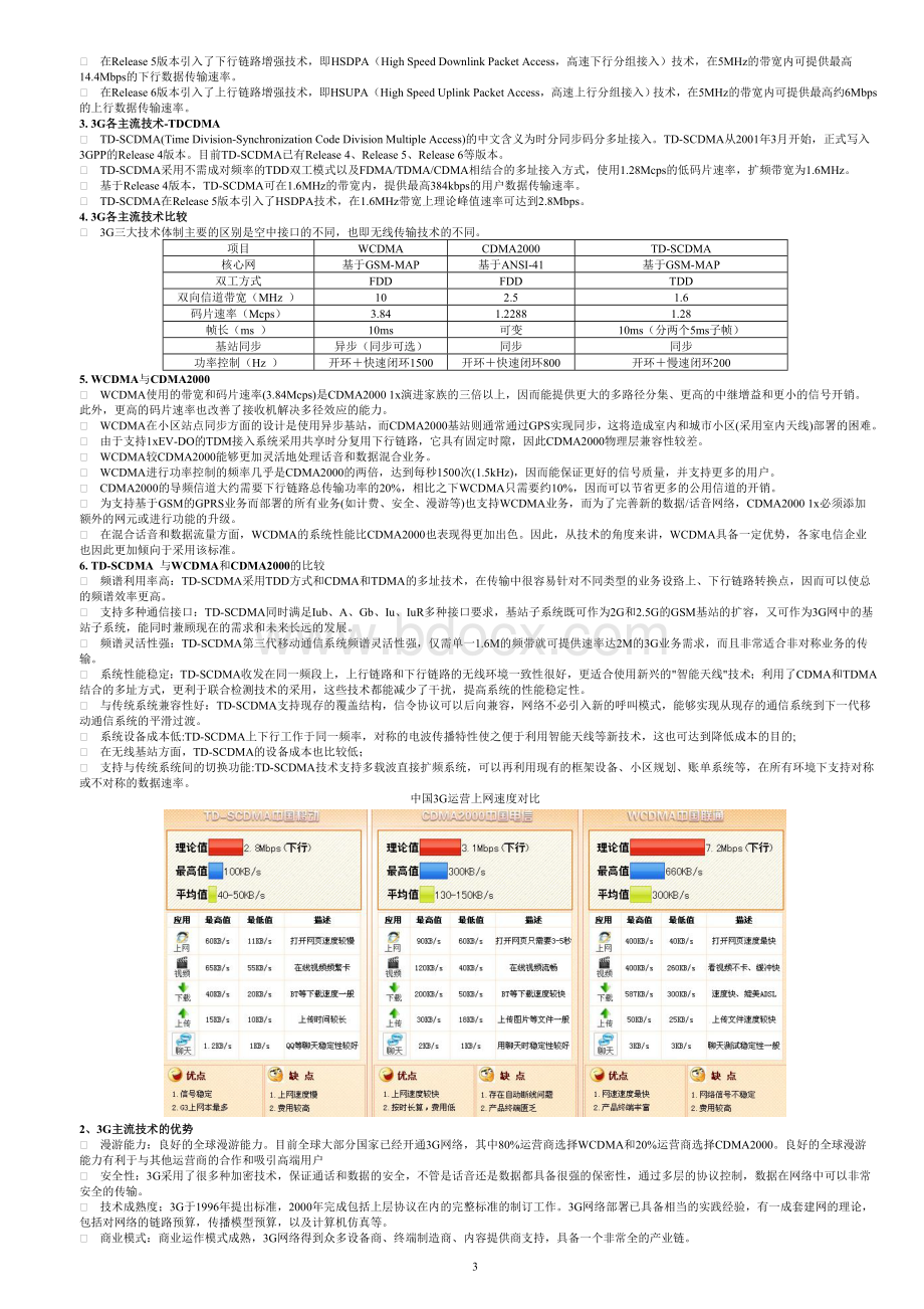 WiMAX、Wi-Fi、3G和LTE比较Word格式文档下载.doc_第3页