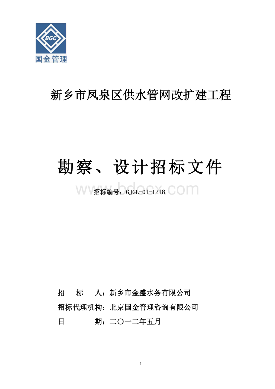 凤泉区供水管网改扩建工程招标文件5.10.doc_第1页