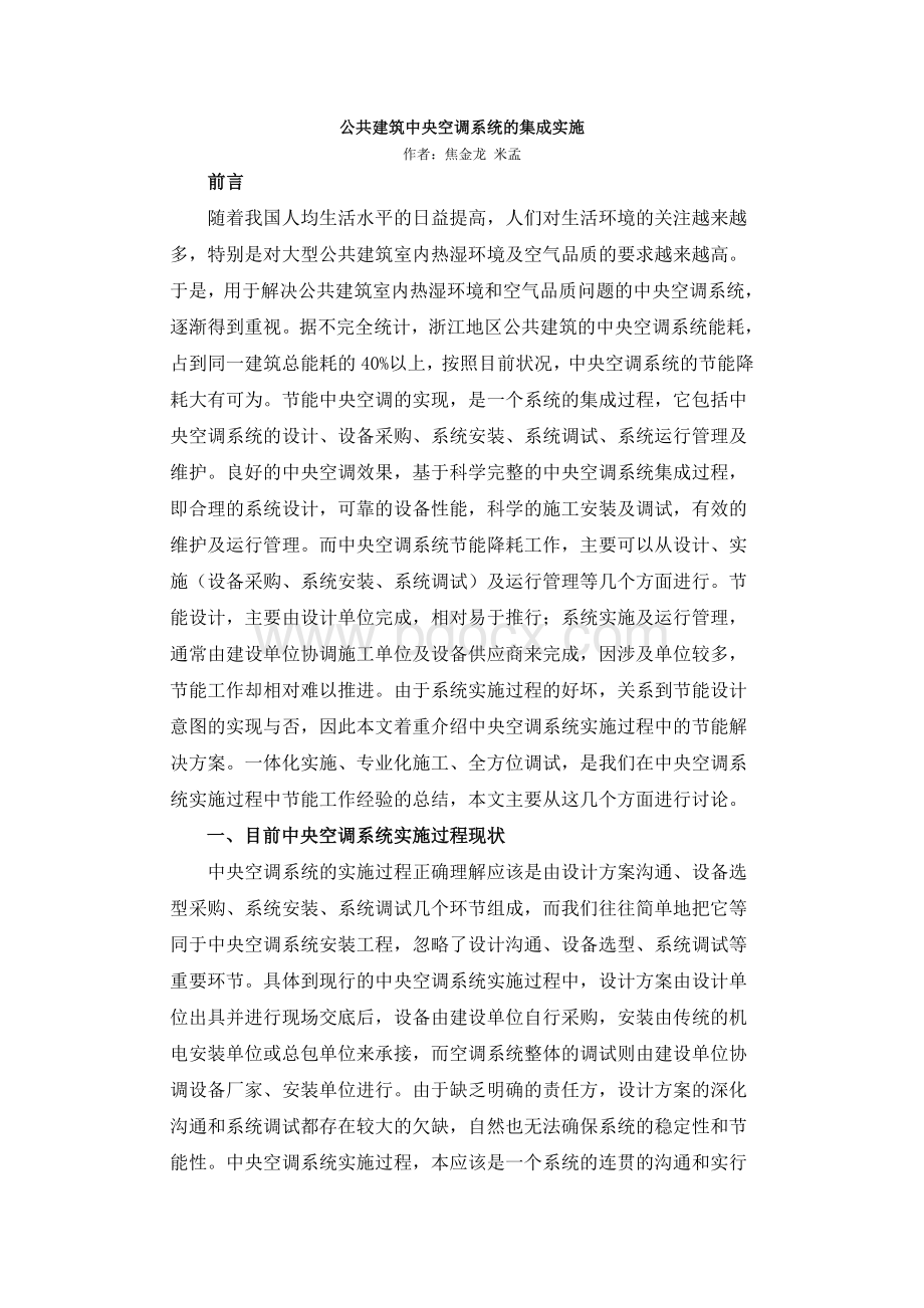 公共建筑中央空调系统的集成实施.docx