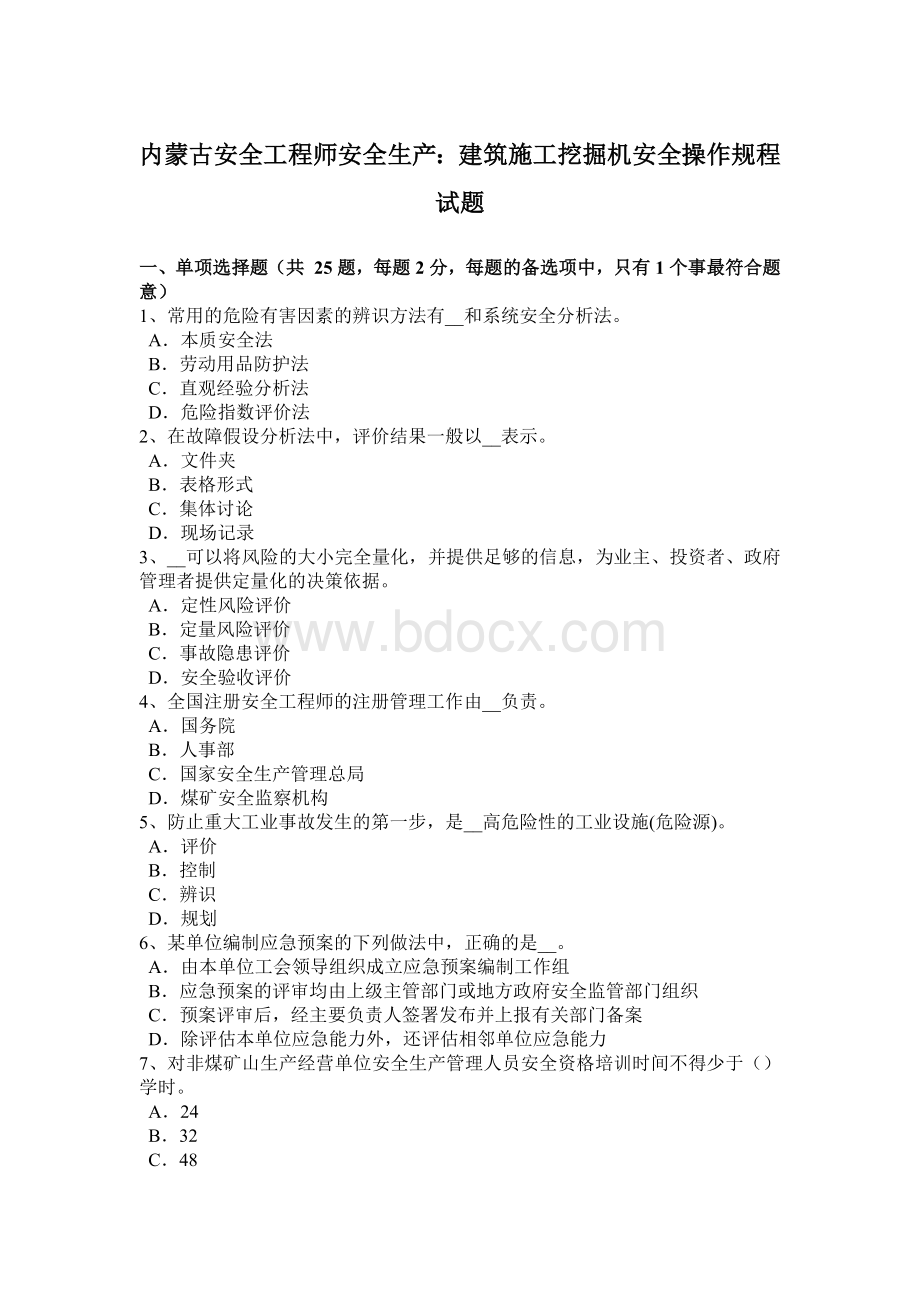 内蒙古安全工程师安全生产：建筑施工挖掘机安全操作规程试题.docx