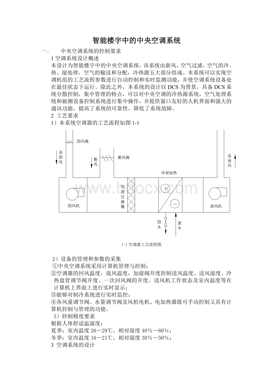 中央空调中的DCS控制系统Word文档下载推荐.doc