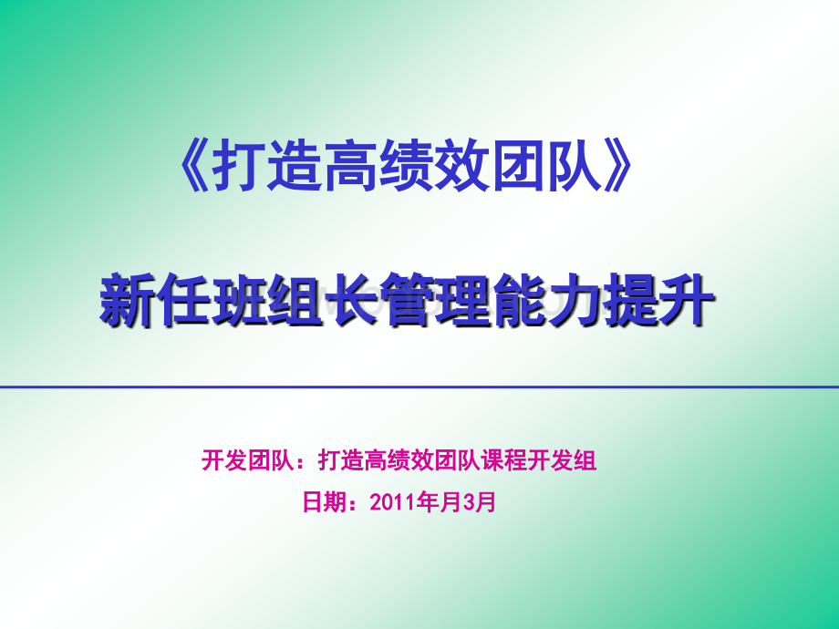 《打造高绩效团队》汇报材料.ppt