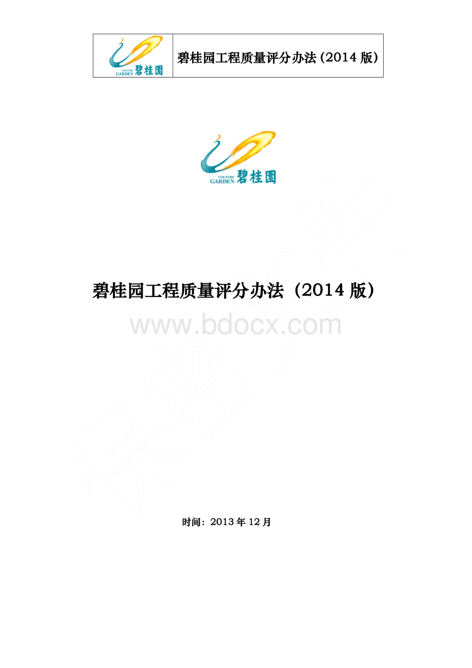 碧桂园工程质量评分办法(2014版).doc