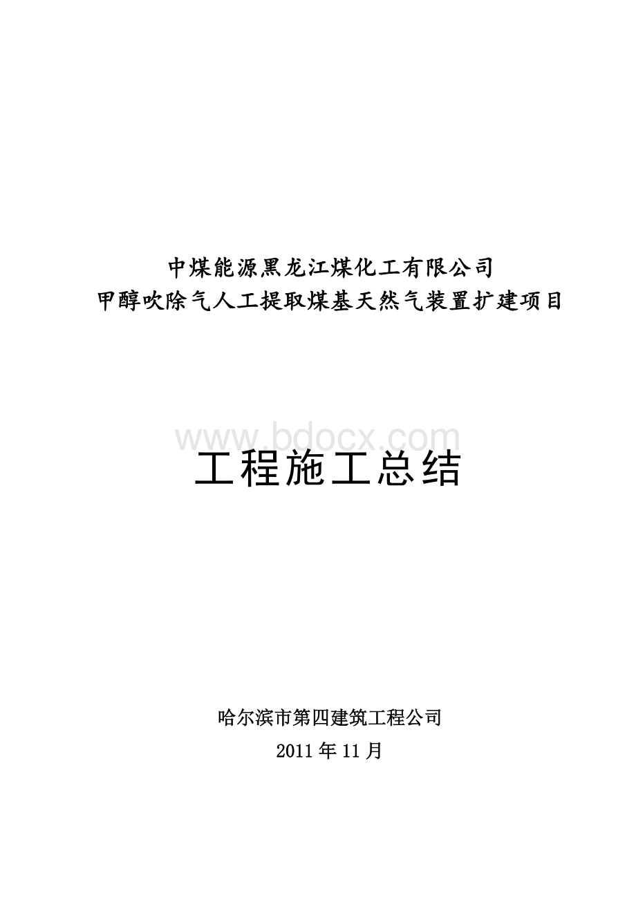 中煤龙化CNG加气站(工程施工总结).doc_第1页