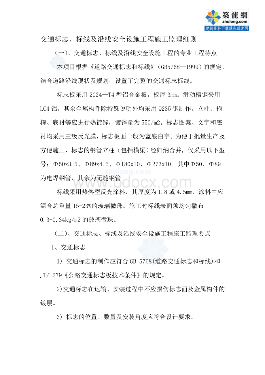 交通标志、标线及沿线安全设施工程监理细则文档格式.doc_第1页