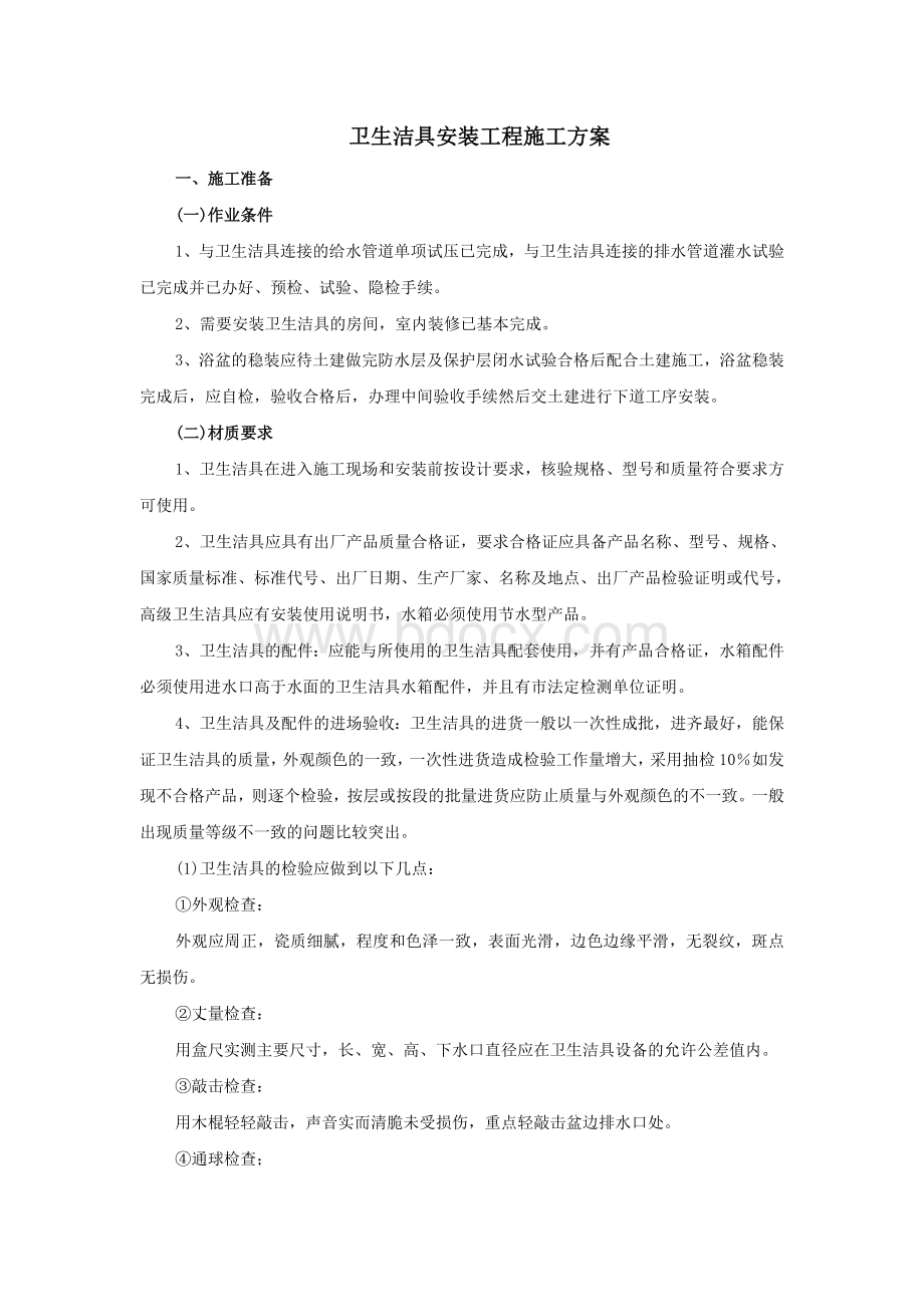 卫生洁具安装施工方案Word文件下载.doc