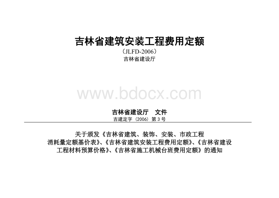 《吉林省建筑安装工程费用定额》(JLFD-2006)2006年.doc