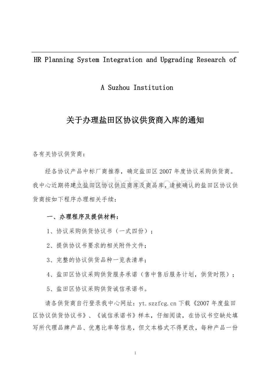 关于针对关于办理盐田区协议供货商入库的通知Word文件下载.doc_第1页