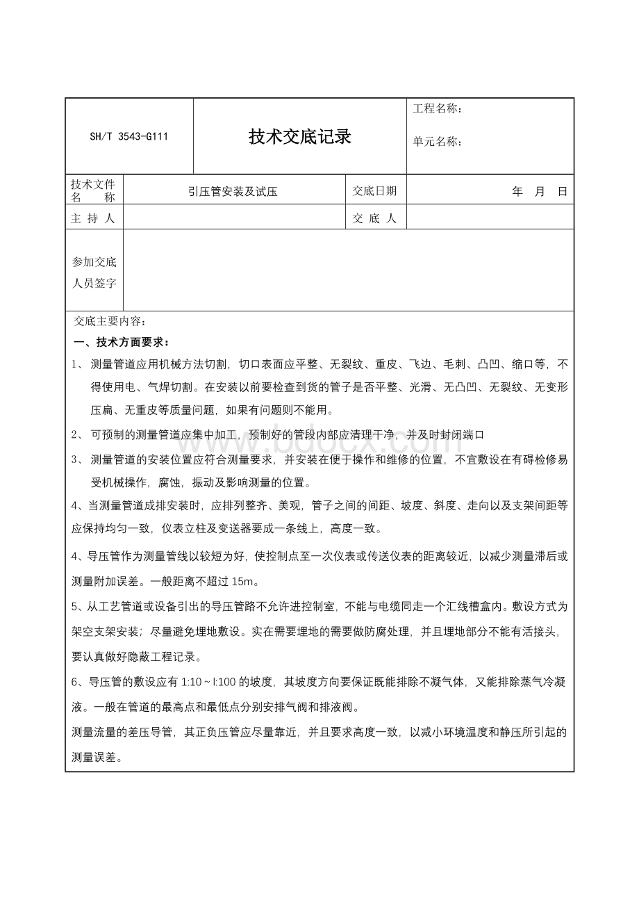 仪表引压管安装及试压技术交底.doc