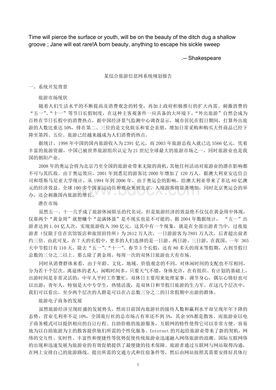 Eurpaa某综合旅游信息网系统规划报告.doc