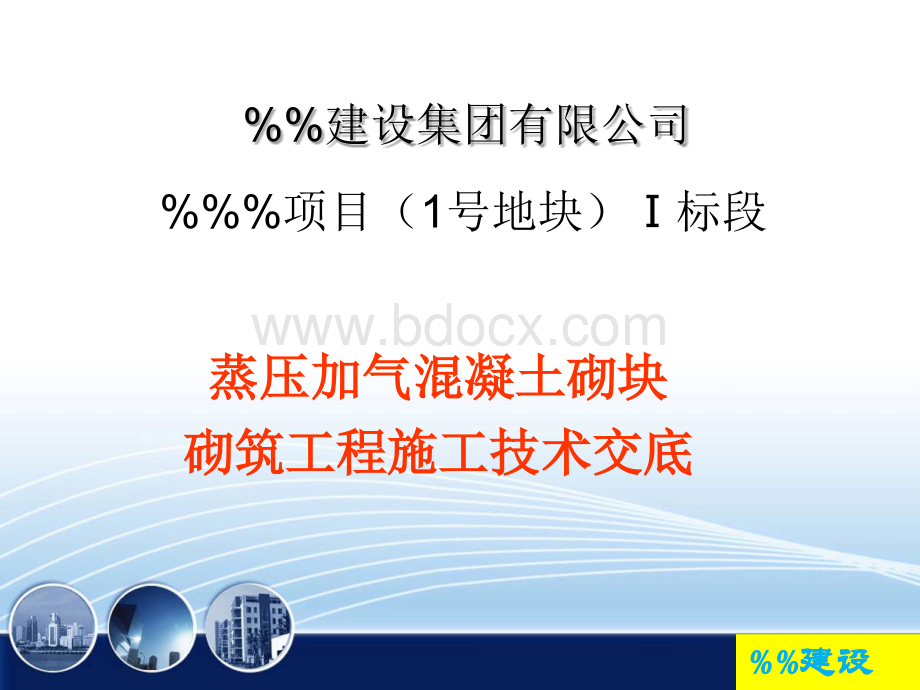 加气砼砌筑技术交底PPT资料.ppt