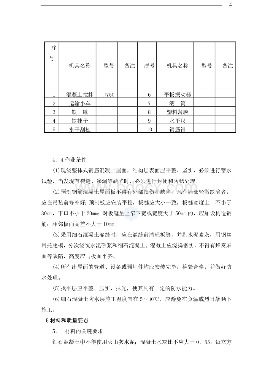 刚性防水屋面工程施工工艺[1]Word下载.doc_第3页