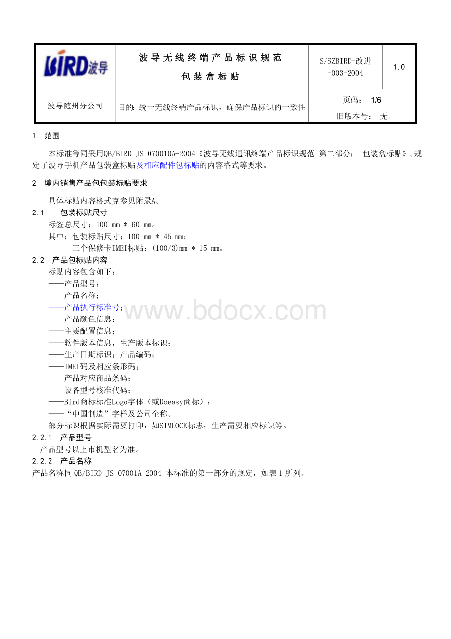 波导无线终端产品标识规范(包装盒标贴).doc_第1页