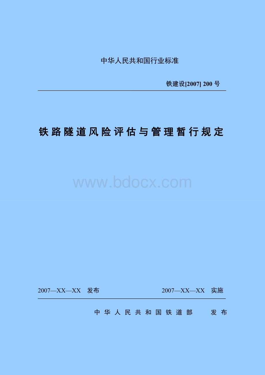 《铁路隧道风险评估与管理暂行规定》最终修改.doc_第1页