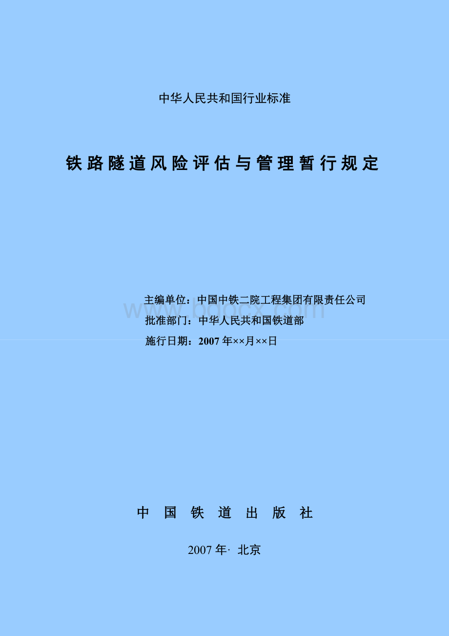 《铁路隧道风险评估与管理暂行规定》最终修改.doc_第2页