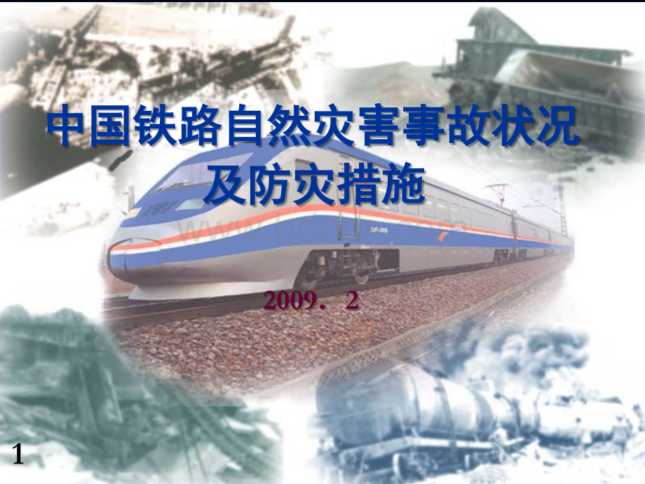 中国铁路自然灾害事故状况及防灾措施.ppt