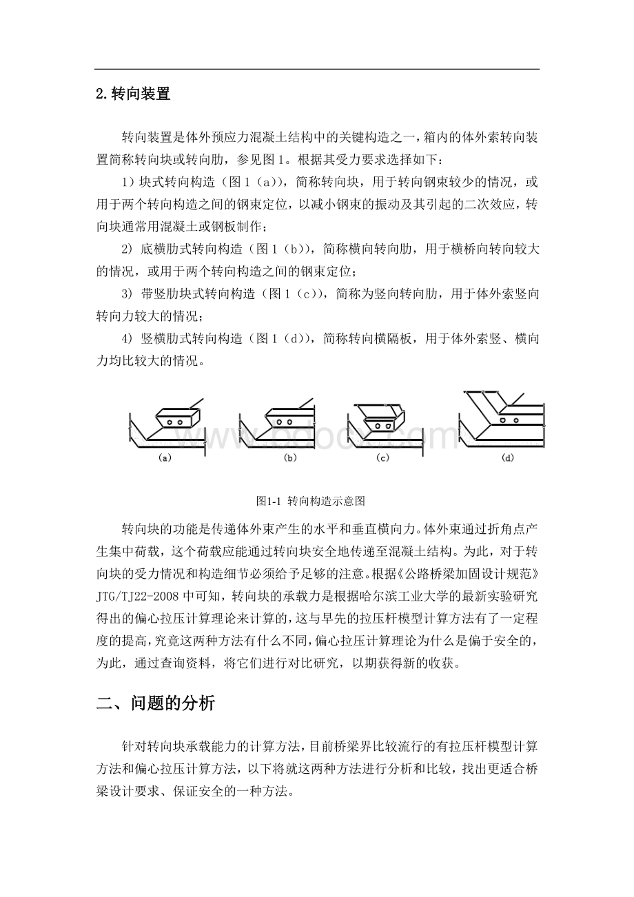 体外预应力加固中转向块计算方法的探究Word文档格式.doc_第2页