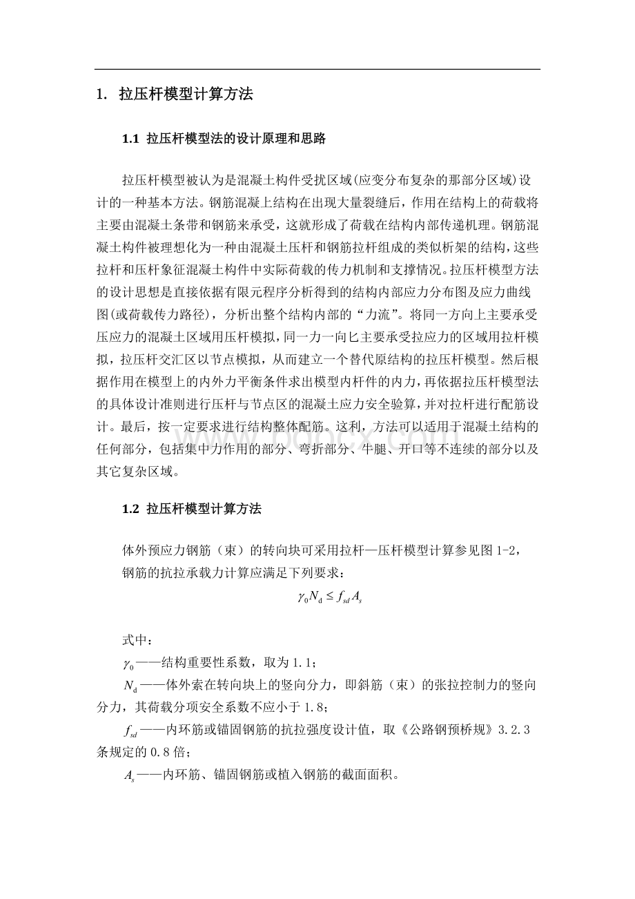 体外预应力加固中转向块计算方法的探究Word文档格式.doc_第3页