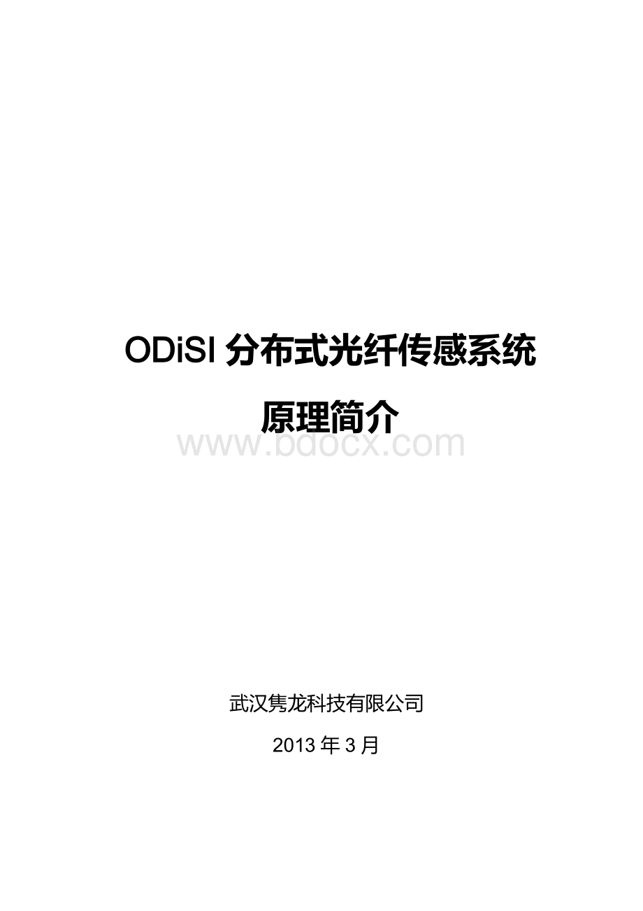 高空间分辨率光纤分布式传感系统原理简介-OFDR资料下载.pdf_第1页