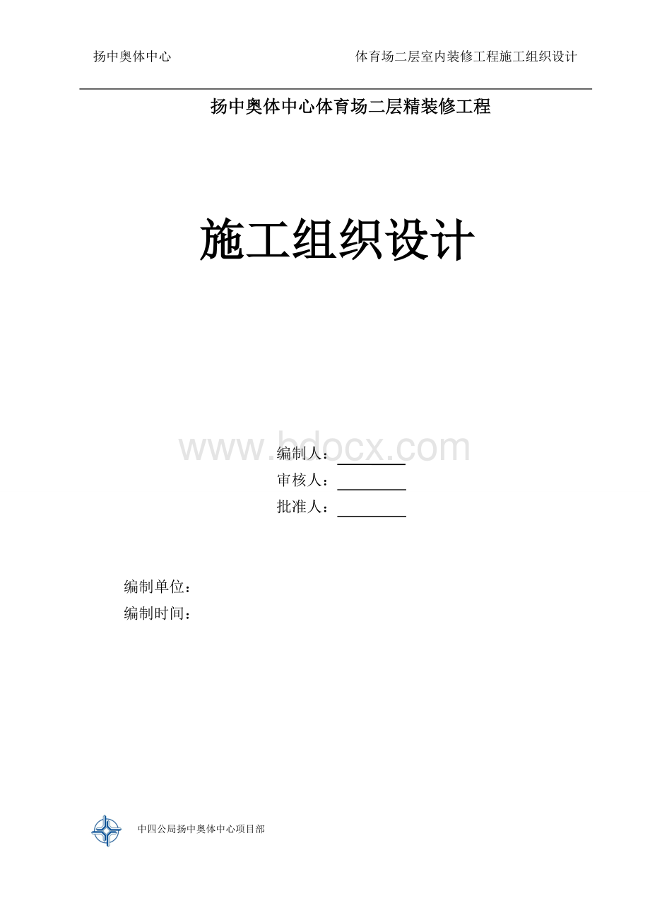 体育场二层精装修施工组织设计方案8月8日.doc_第1页