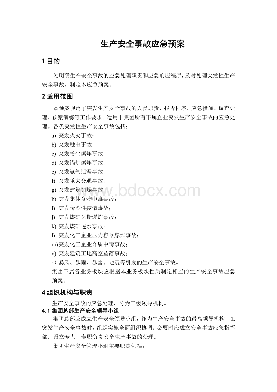 生产安全事故应急预案Word文档格式.doc