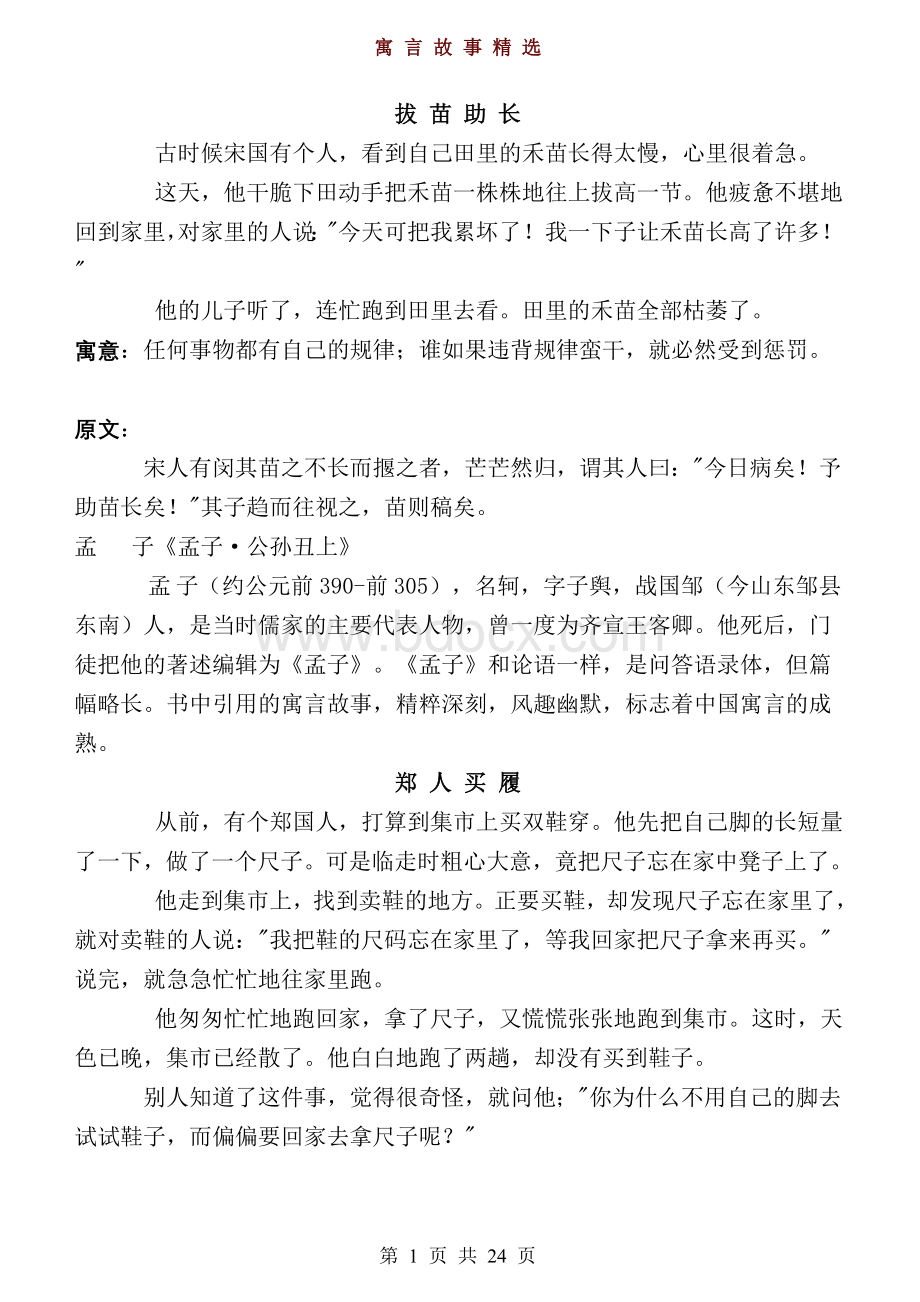 寓言故事精选Word文档格式.doc