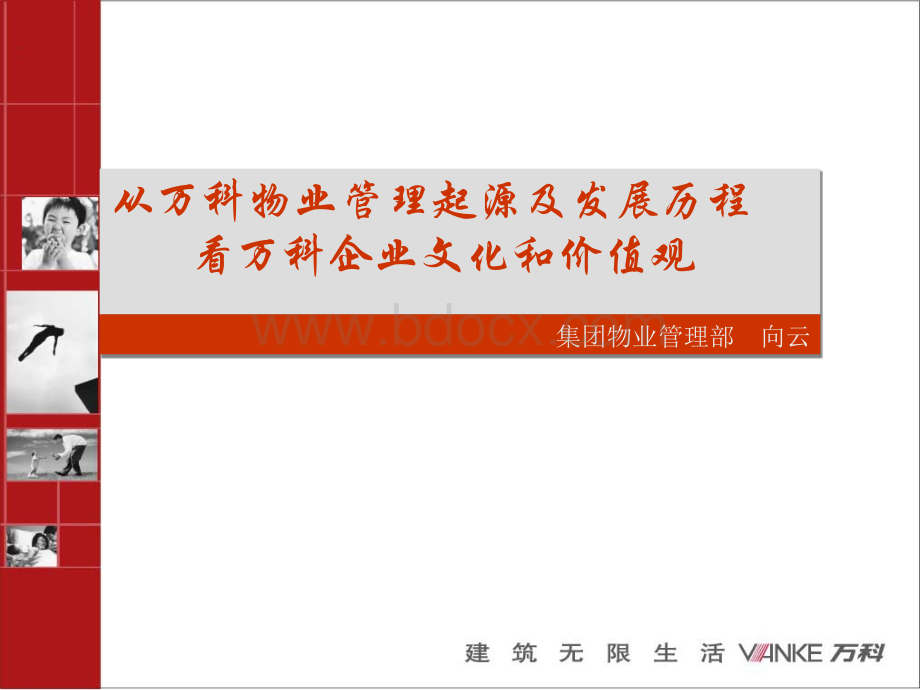 从万科物业起源及发展历程看万科企业文.ppt_第1页