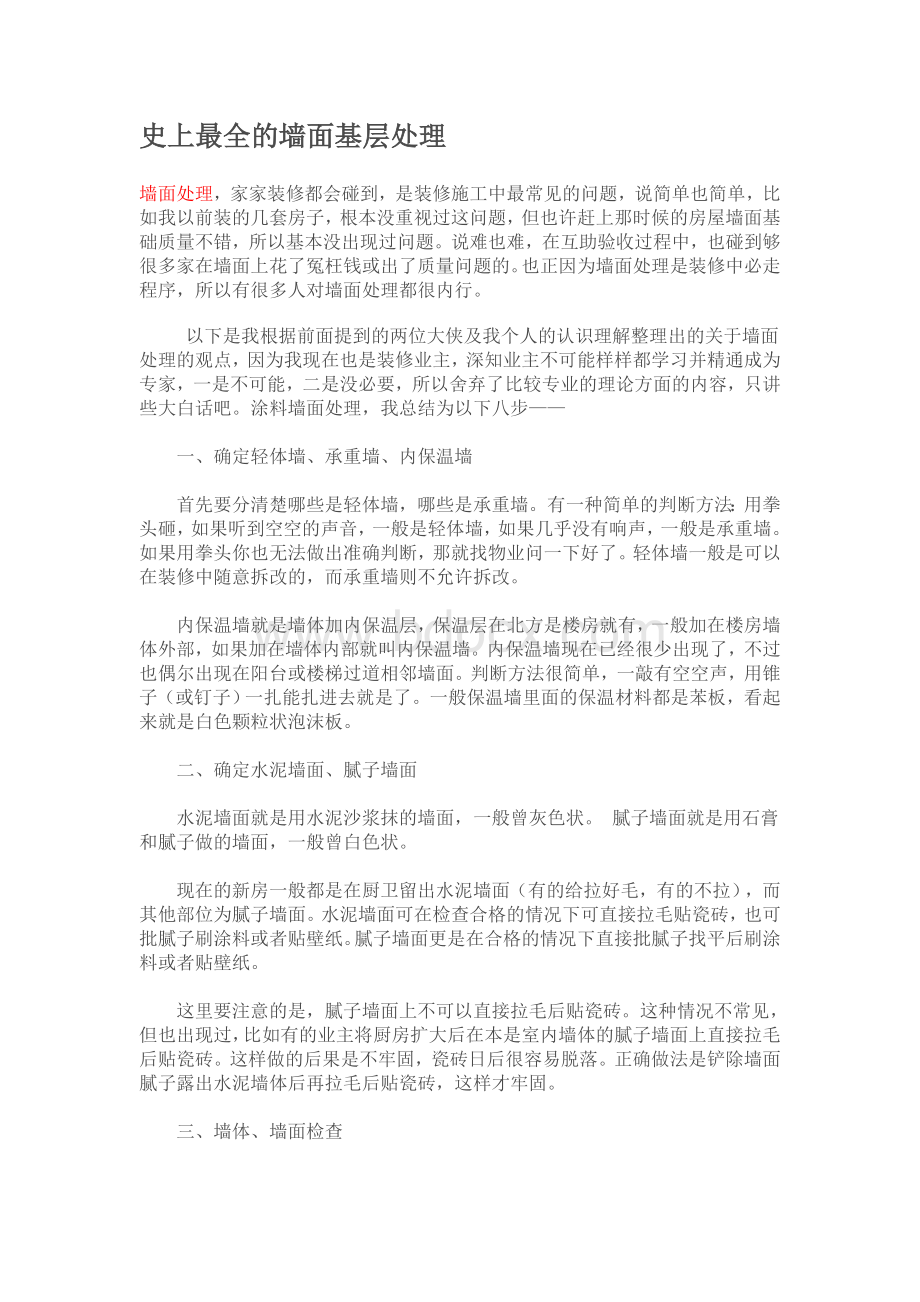 史上最全的墙面基层处理Word文件下载.doc_第1页