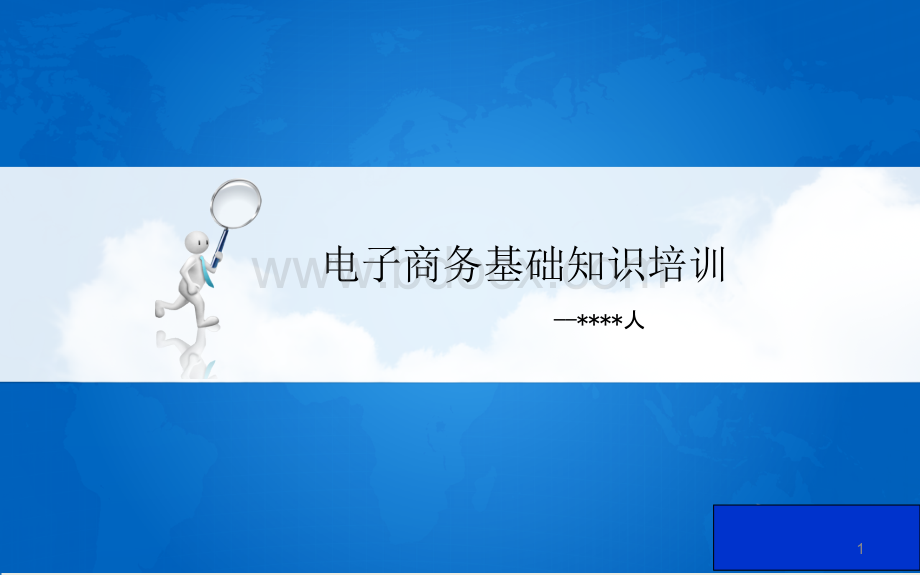 电子商务基础知识培训()PPT文档格式.ppt_第1页