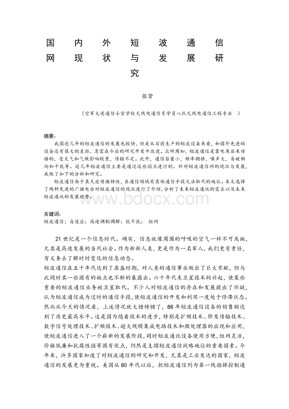 国内外短波通信网现状与发展研究.docx