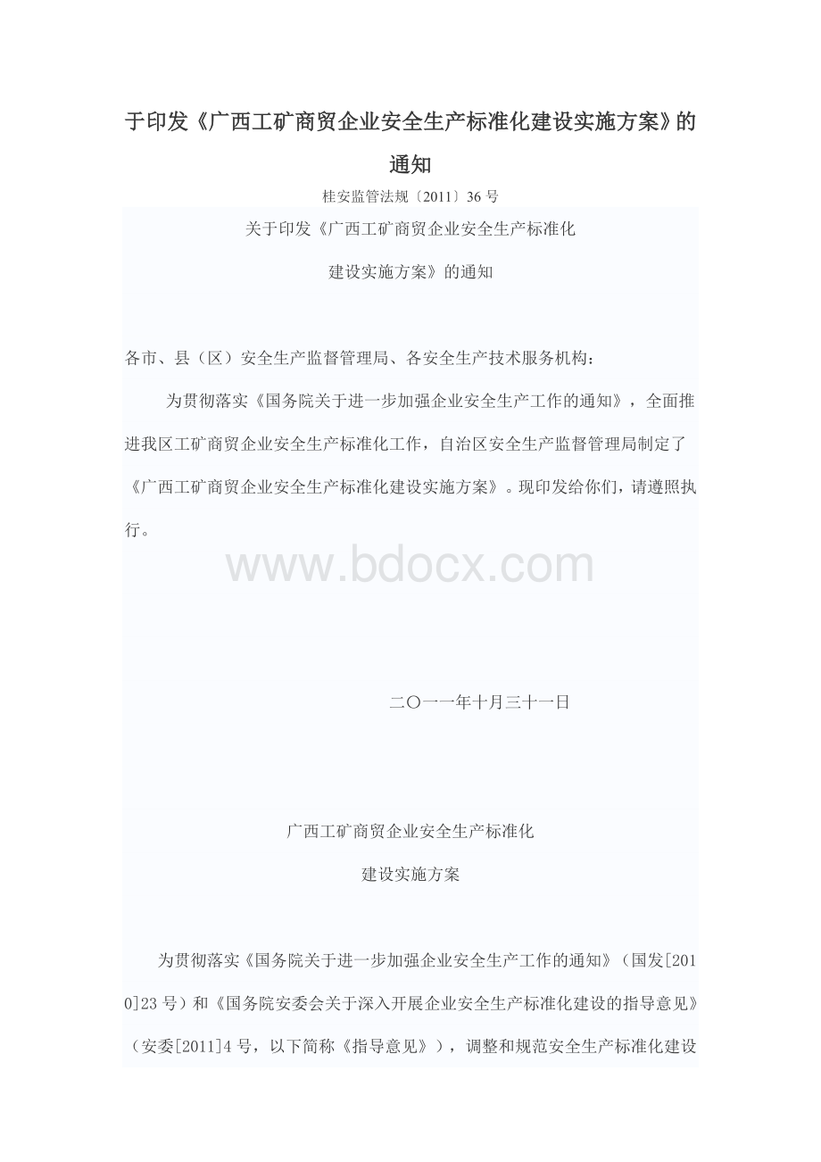 广西工矿商贸企业安全生产标准化建设实施方案Word格式文档下载.doc_第1页