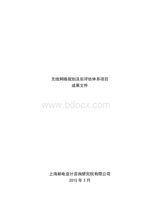 无线网络规划及后评估.docx