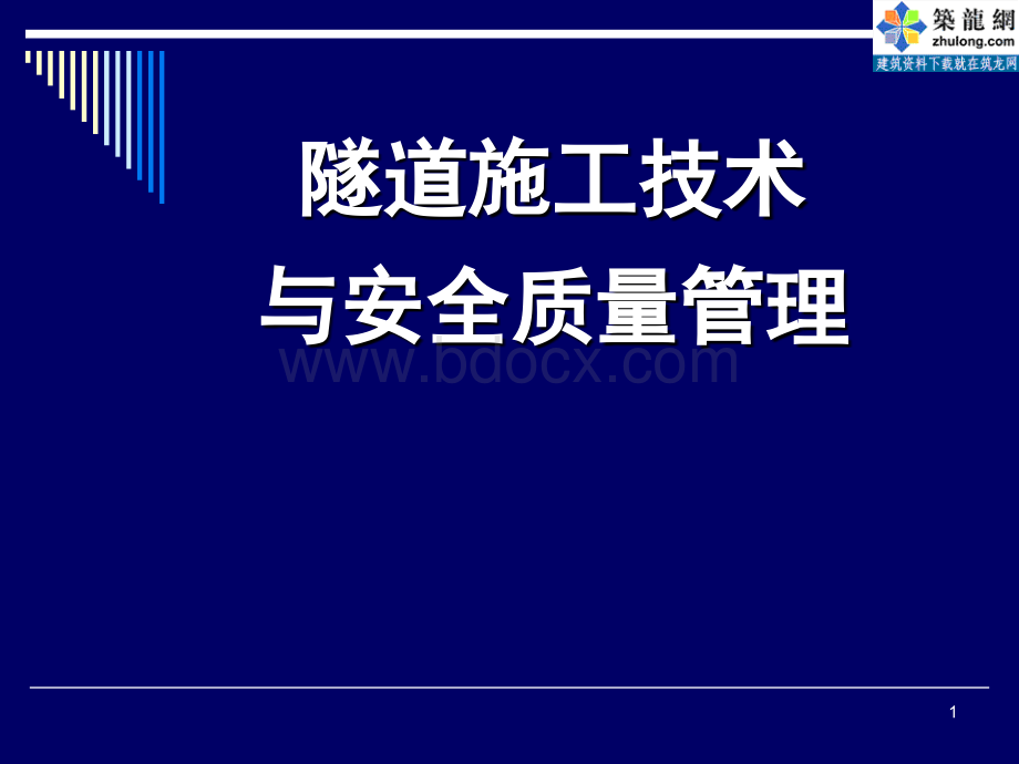 隧道施工技术与安全质量管理.ppt_第1页