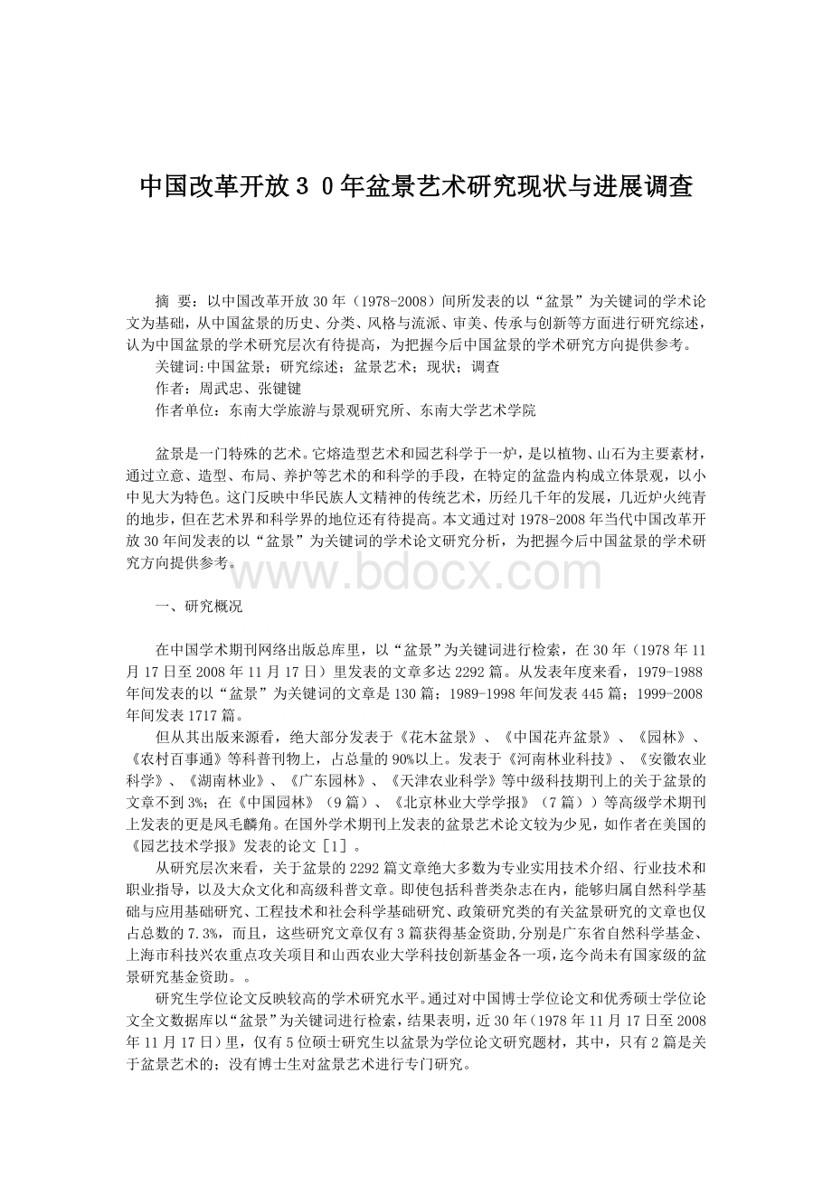 中国改革开放30年盆景艺术研究现状与进展调查.doc