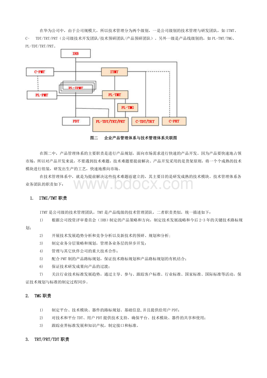 华为公司系统的技术管理体系.doc_第3页