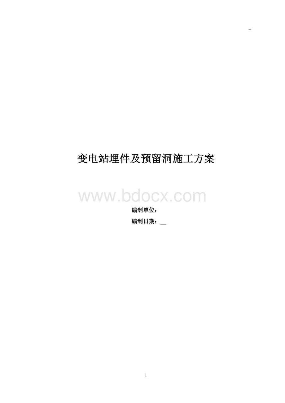 变电站埋件及预留洞口施工专项方案Word文档下载推荐.doc_第1页