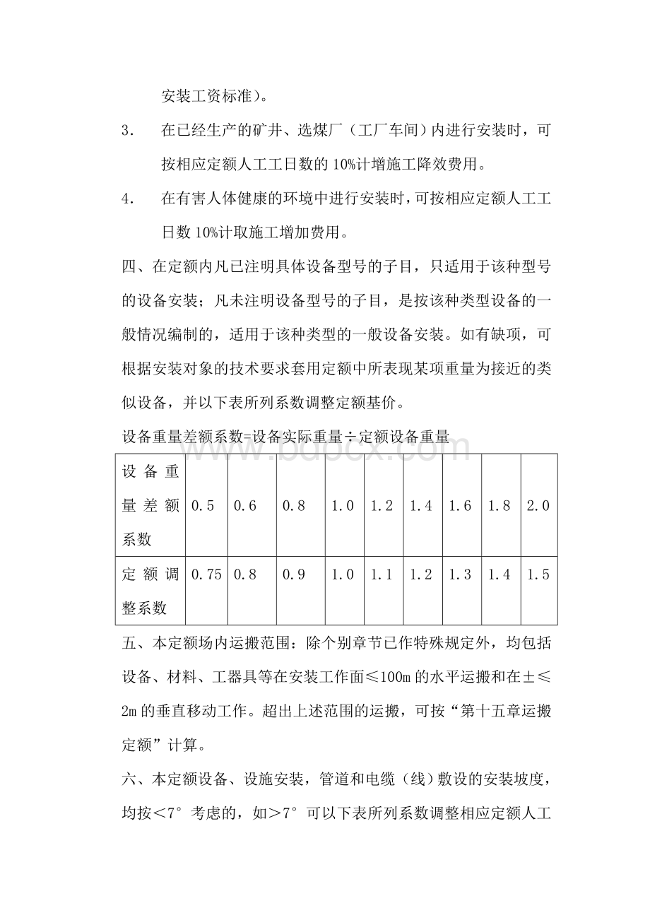 《煤炭建设机电设备安装工程预算定额》说明文档格式.doc_第2页