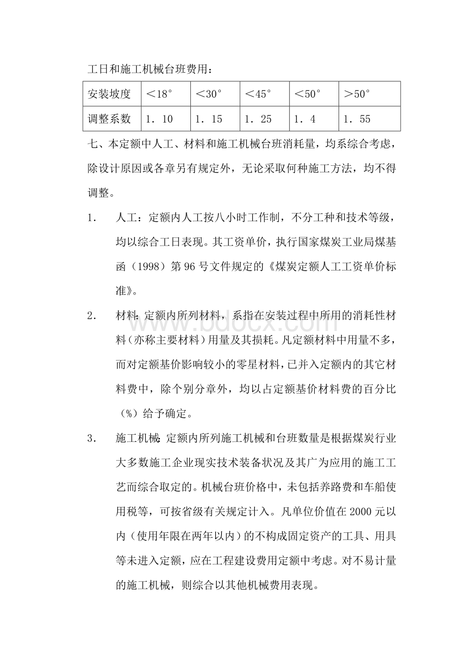 《煤炭建设机电设备安装工程预算定额》说明文档格式.doc_第3页