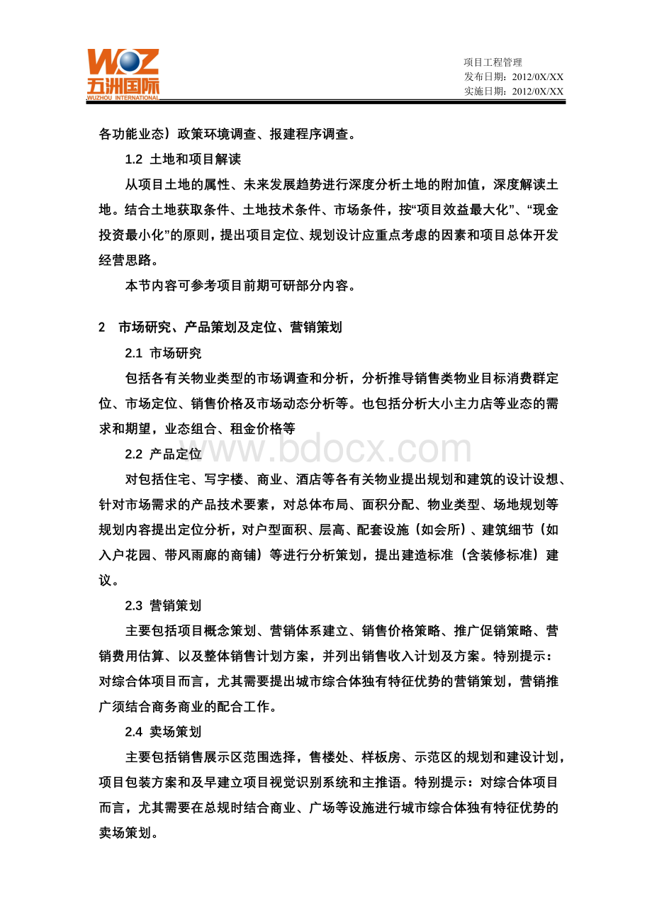 《项目经营策划书》编制模版Word格式.doc_第2页