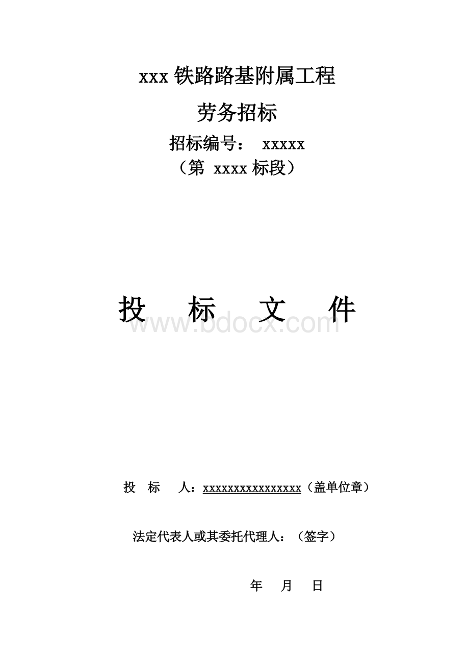 铁路路基附属工程投标文件Word格式文档下载.docx_第1页