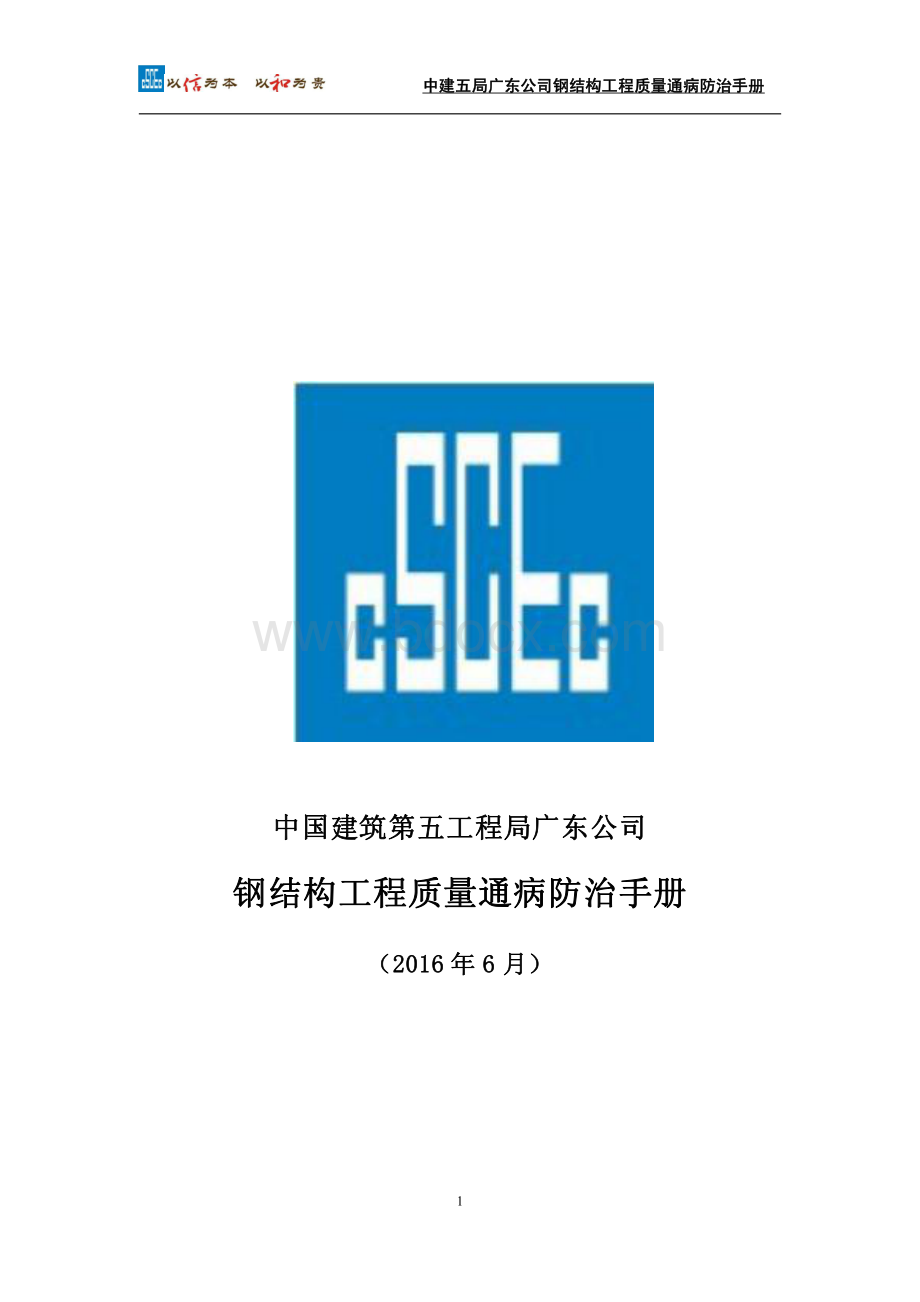 钢结构工程质量通病及防治手册资料下载.pdf