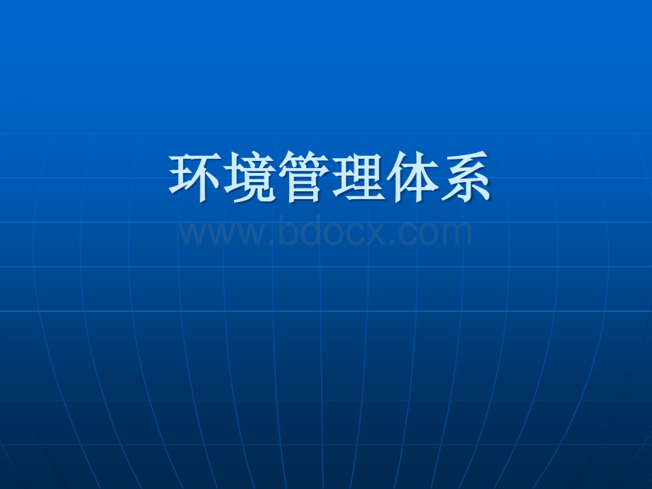 ISO14001环境管理体系课件.ppt_第1页