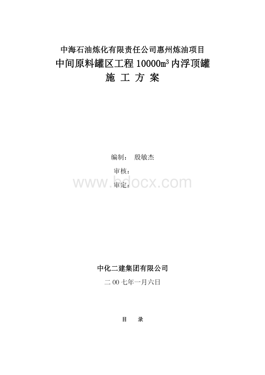 内浮顶罐施工方案Word文档下载推荐.doc