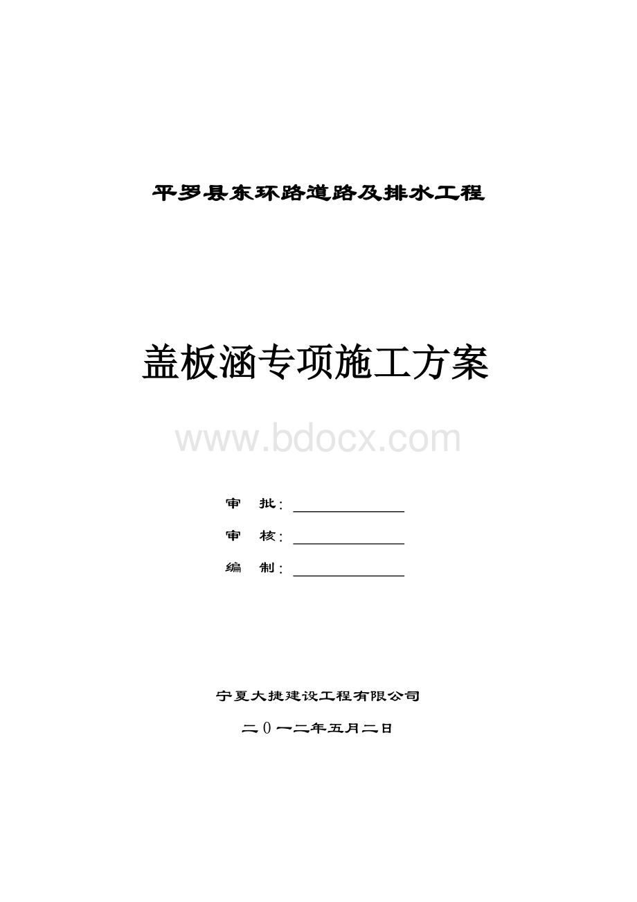 K0+138盖板涵专项施工方案Word下载.doc