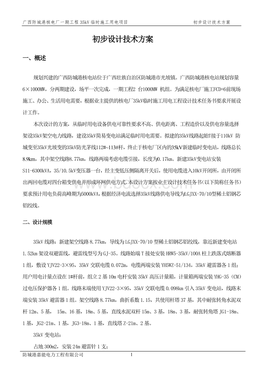 初步设计技术方案(35KV)Word文档格式.doc_第1页