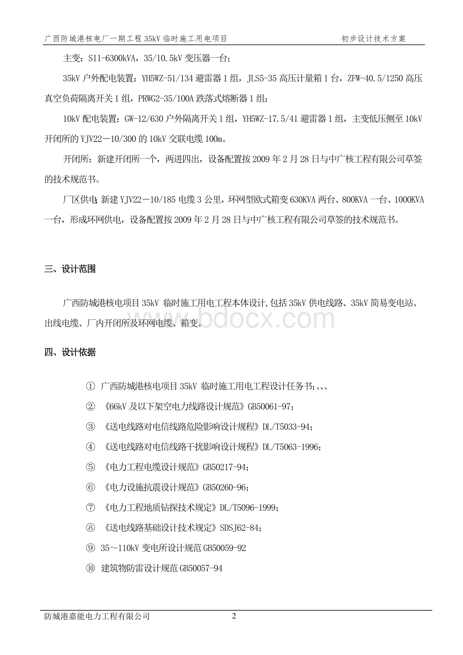 初步设计技术方案(35KV)Word文档格式.doc_第2页