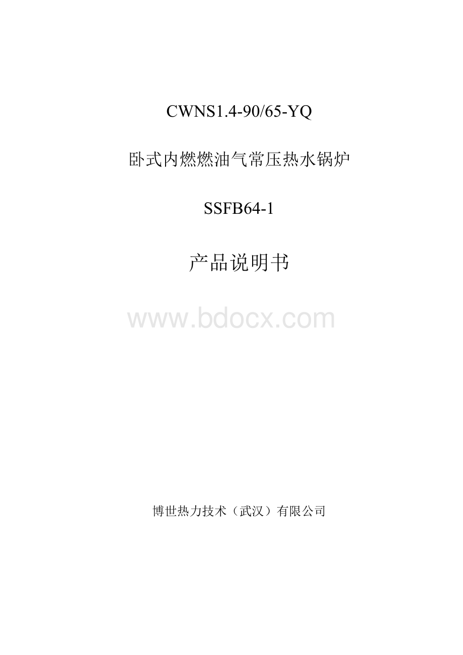 T锅炉产品说明书文档格式.doc_第1页