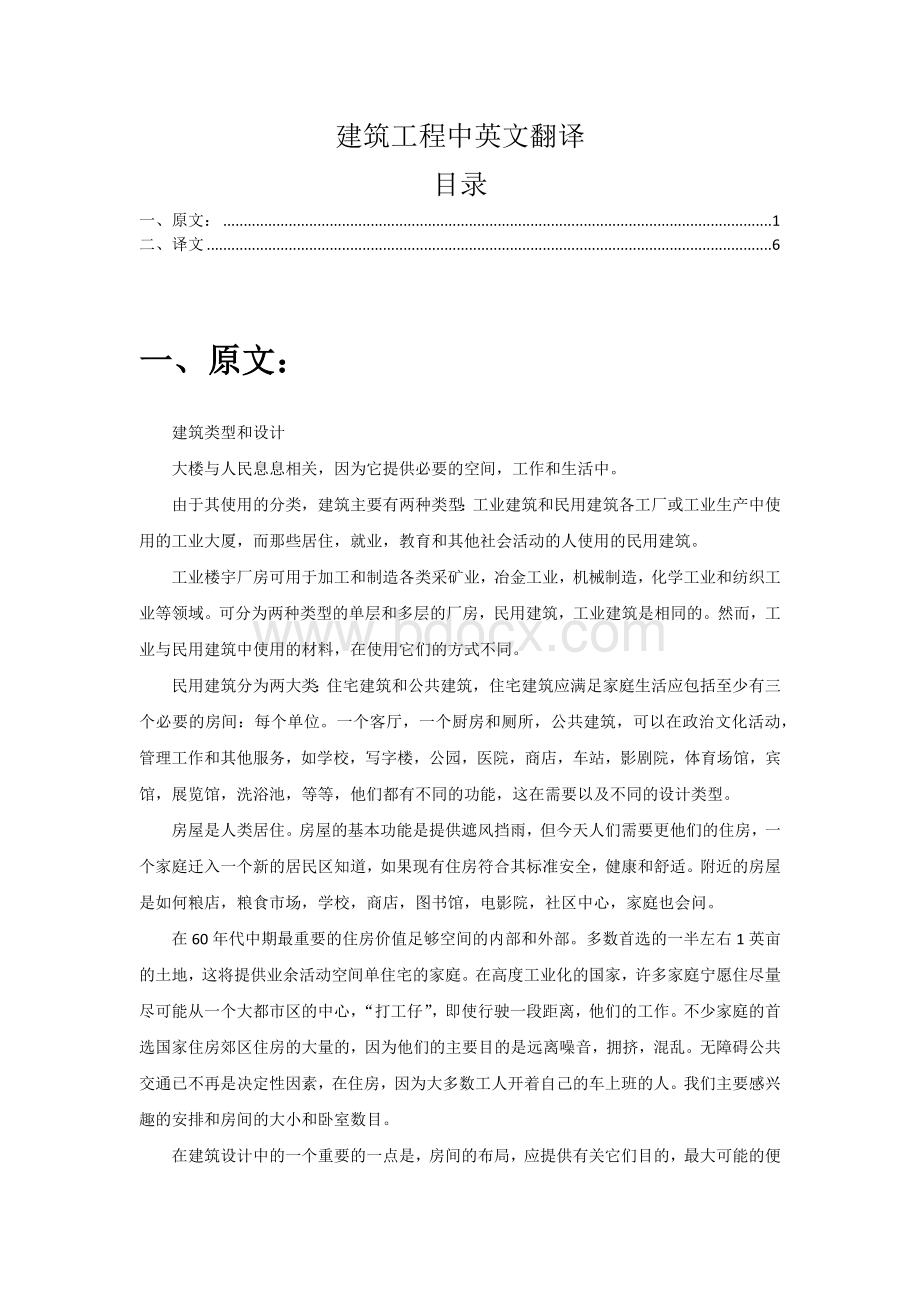 hot建筑工程中英文翻译Word格式文档下载.docx_第1页