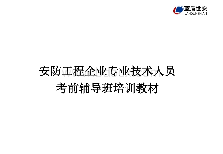 安防工程企业专业技术人员考前辅导班培训教材.ppt